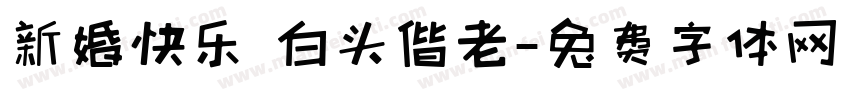 新婚快乐 白头偕老字体转换